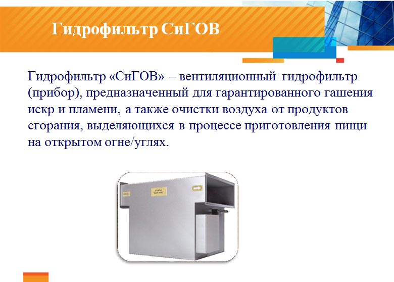 Gidrofiltr-SiGOV гидрофильтр СиГов