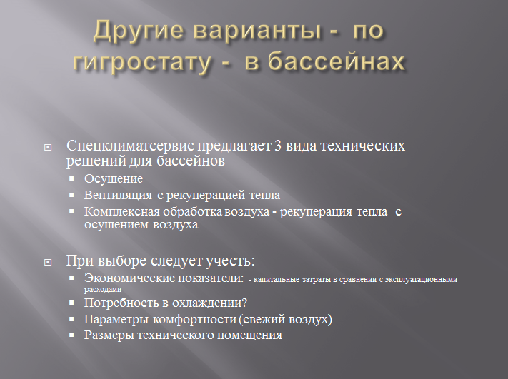 система микроклимата PoolClime-гигростат система микроклимата PoolClime-гигростат