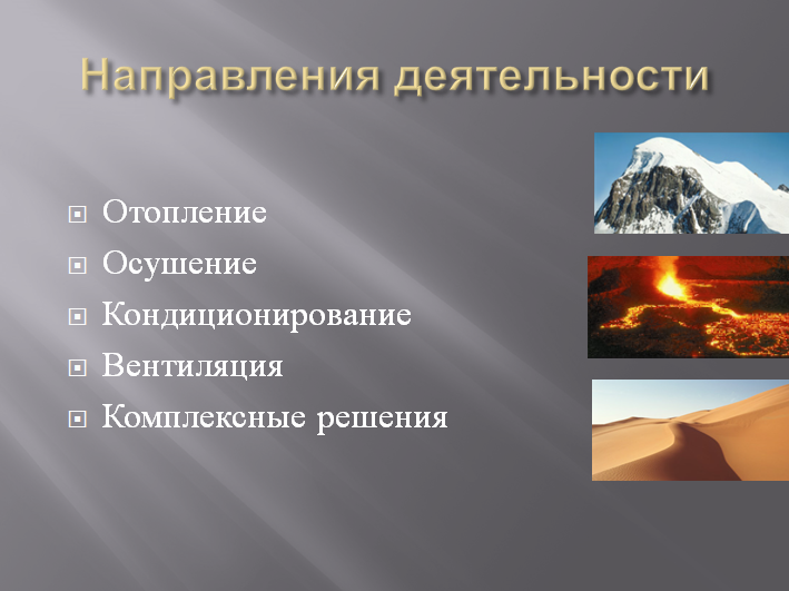 система микроклимата PoolClime-направления деятельности система микроклимата PoolClime-направления деятельности