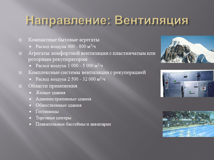 система микроклимата PoolClime-вентиляция система микроклимата PoolClime-вентиляция