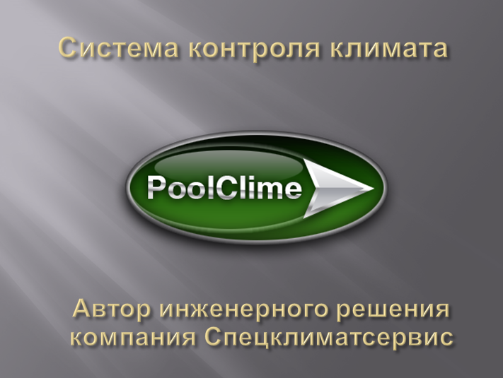 система микроклимата PoolClime система микроклимата PoolClime