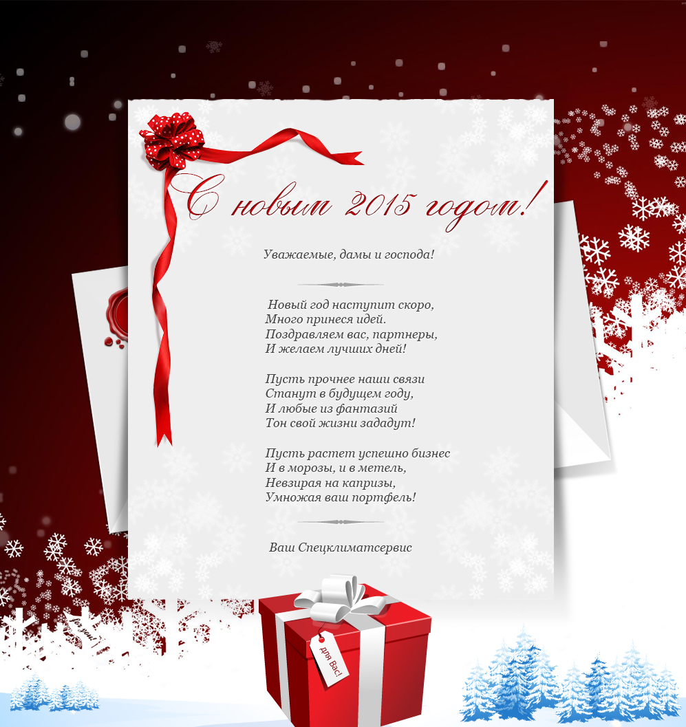 От всей души поздравляем Вас с наступающим Новым 2015 годом!  Желаем Вам мирного неба, здоровья, счастья, успехов в бизнесе!